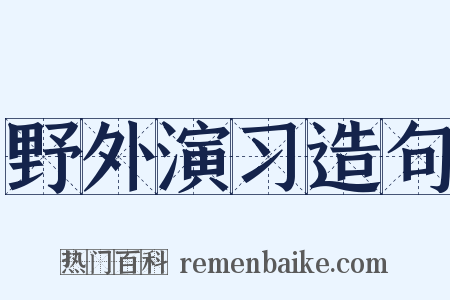 野外演习造句是什么意思的图片
